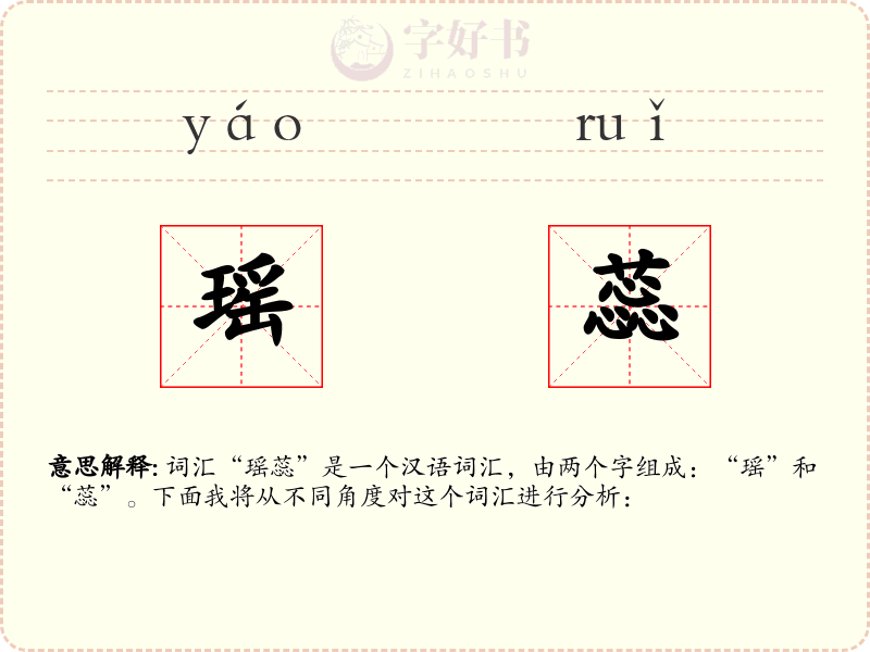 瑶蕊
