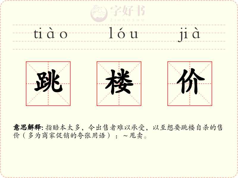 跳楼价