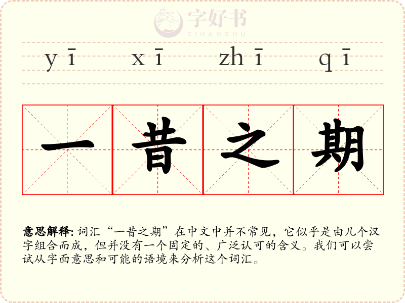 一昔之期