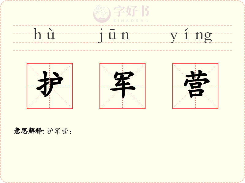 护军营