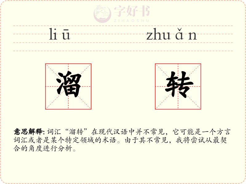 溜转