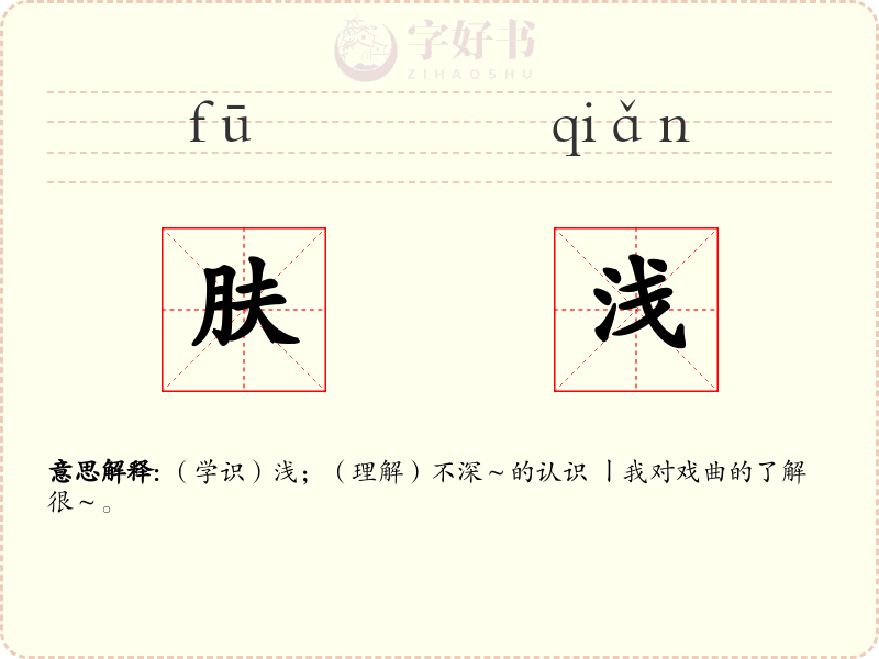 肤浅