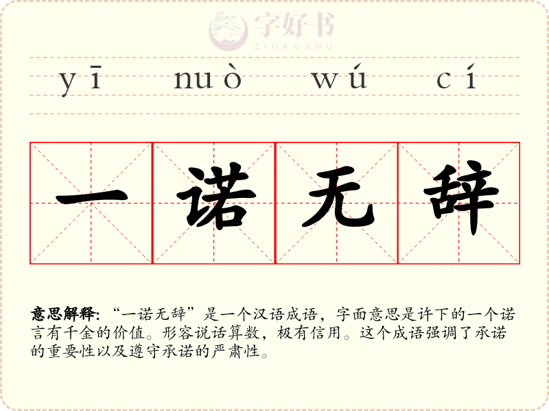 一诺无辞
