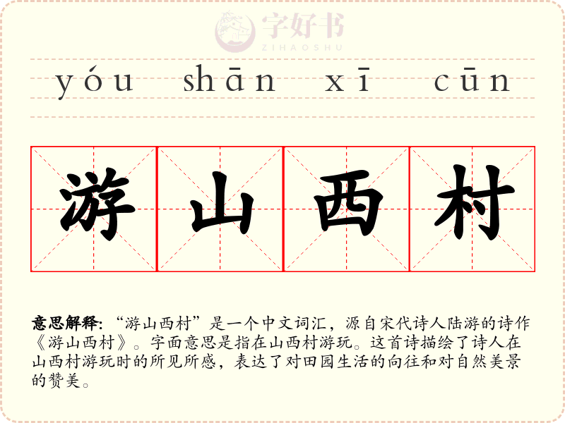 游山西村