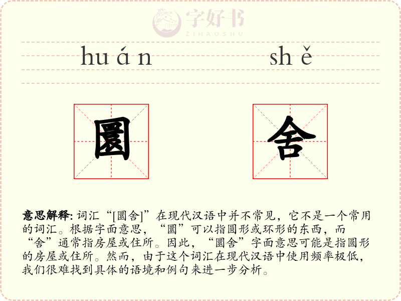 圜舍