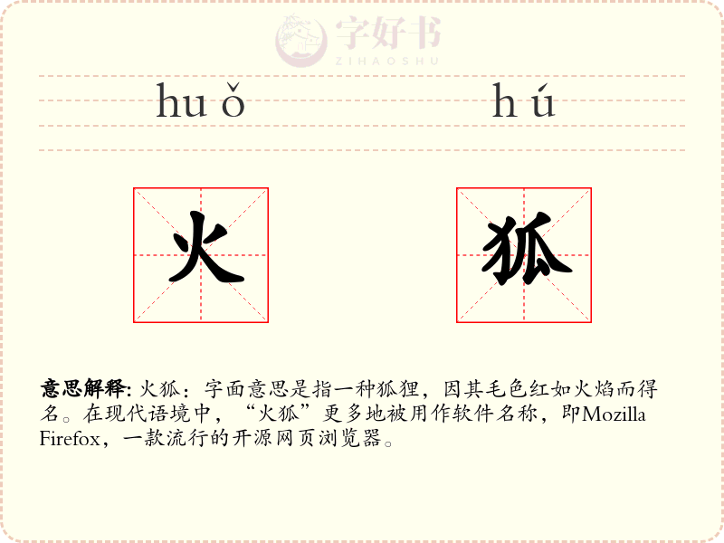 火狐