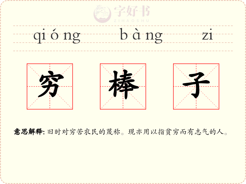 穷棒子