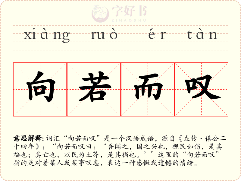 向若而叹