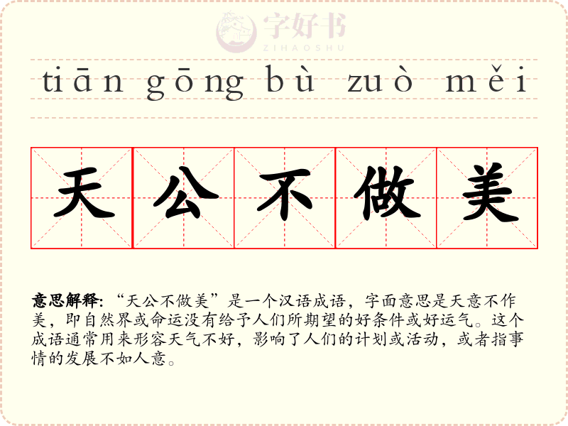 天公不做美