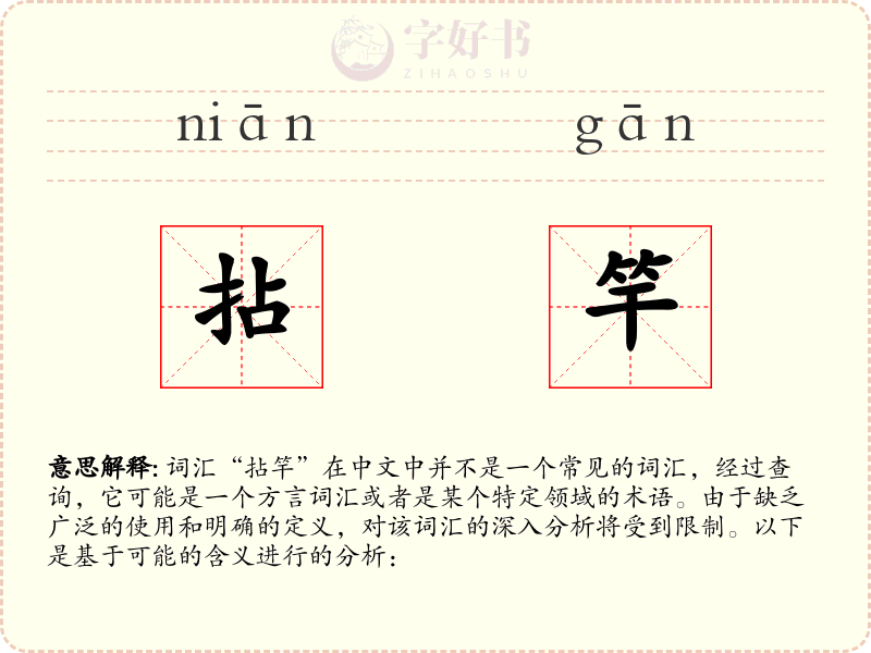 拈竿