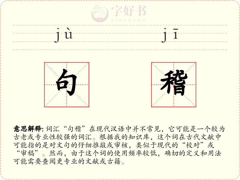句稽