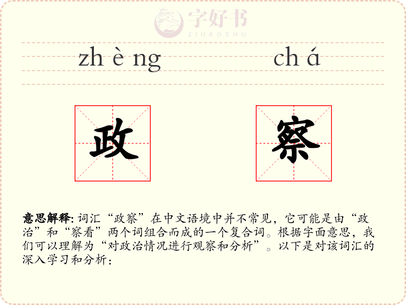 政察
