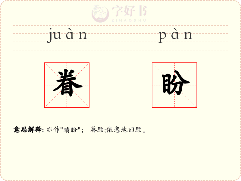 眷盼