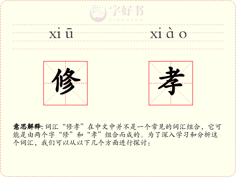 修孝