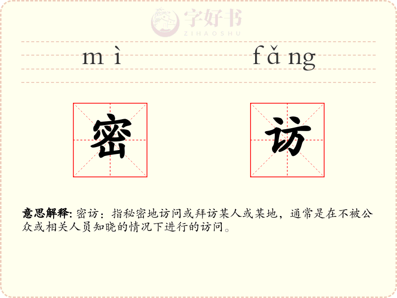 密访