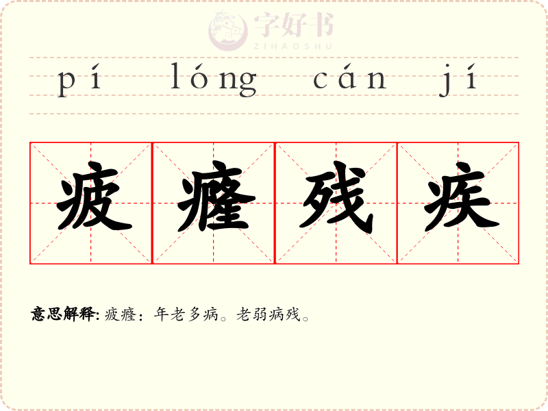 疲癃残疾