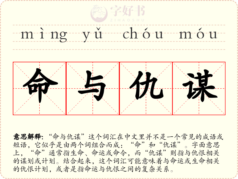 命与仇谋