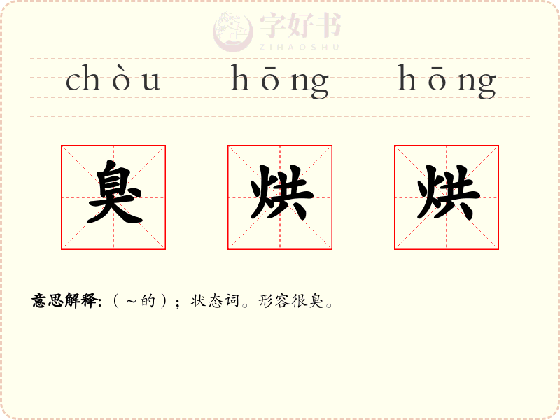 臭烘烘