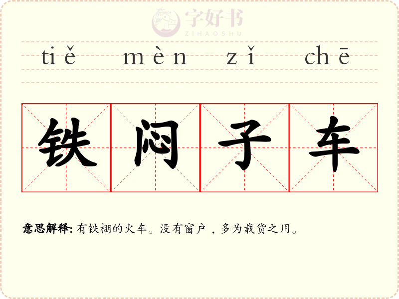 铁闷子车