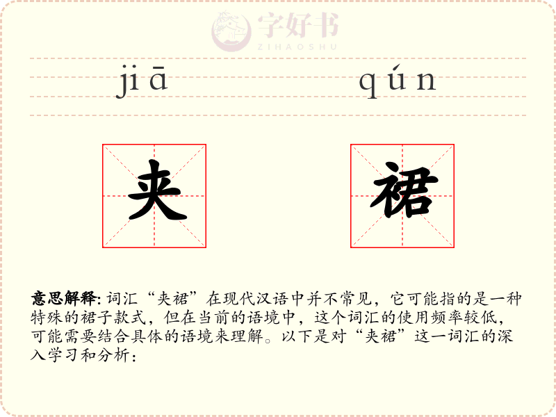 夹裙