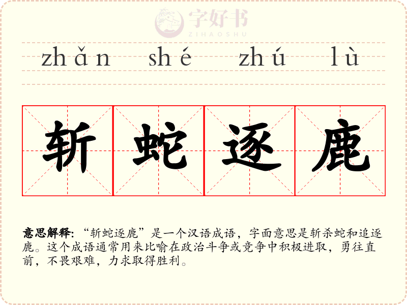 斩蛇逐鹿