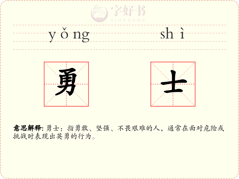勇士