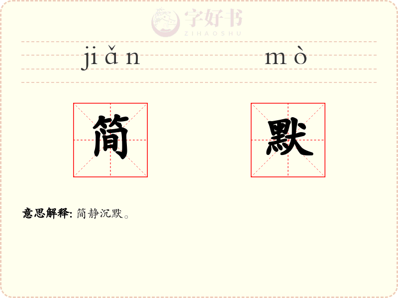 简默