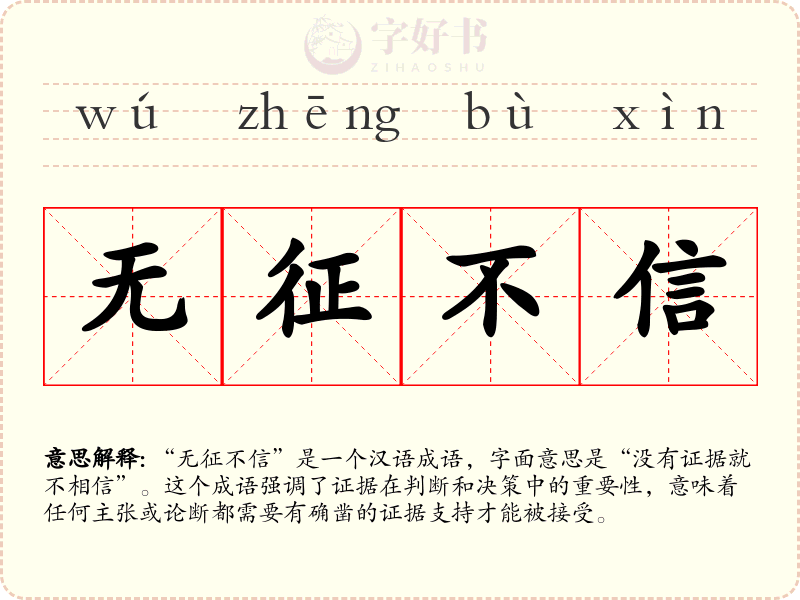 无征不信
