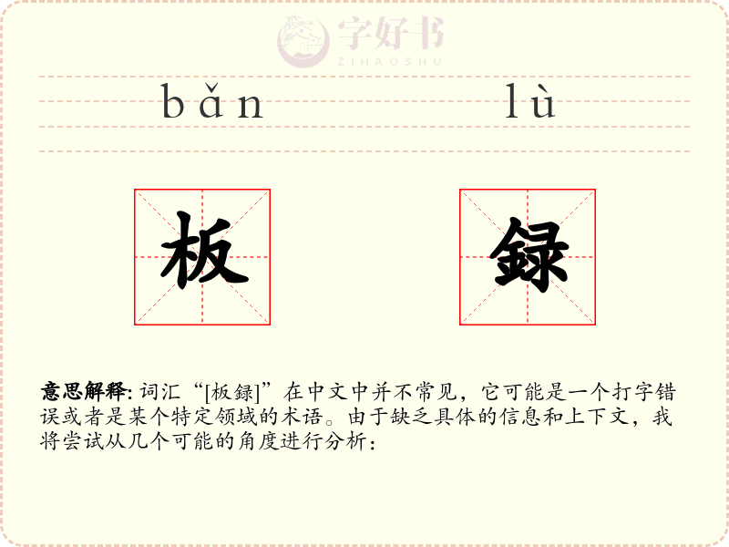 板録