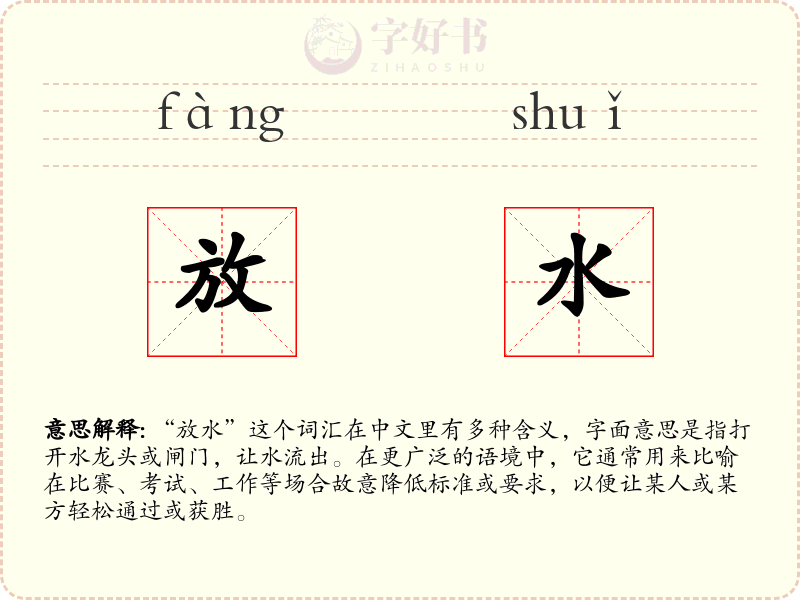 放水