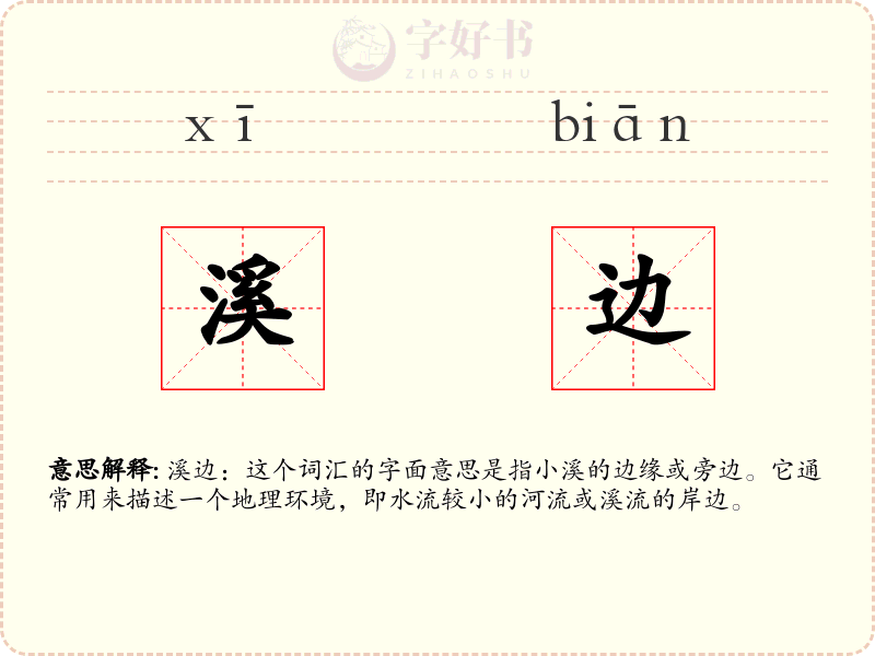 溪边