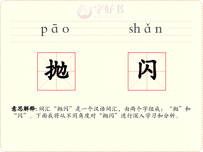 抛闪
