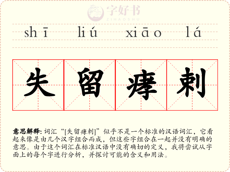 失留痚剌