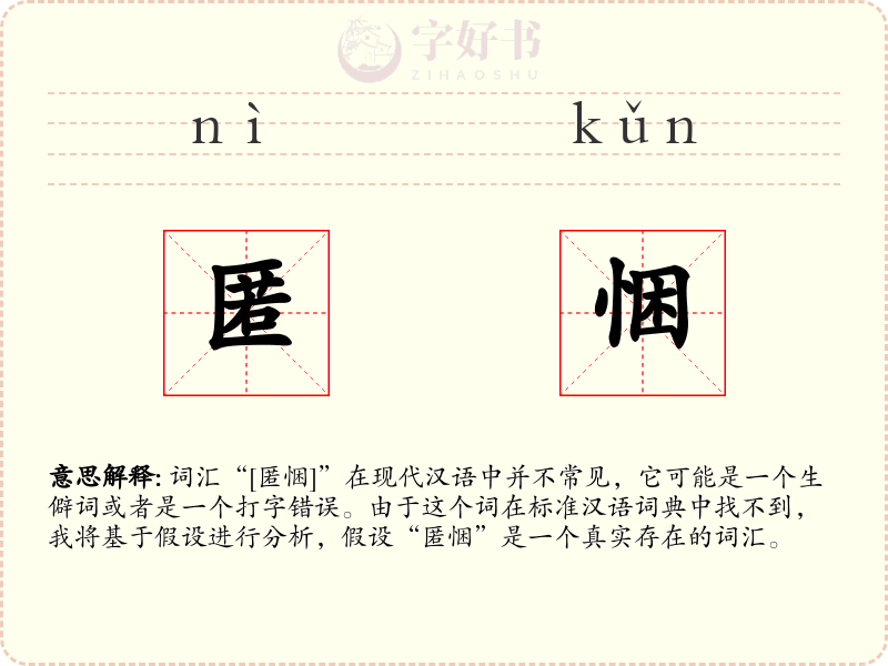 匿悃