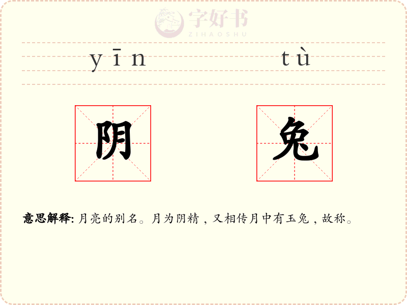 阴兔