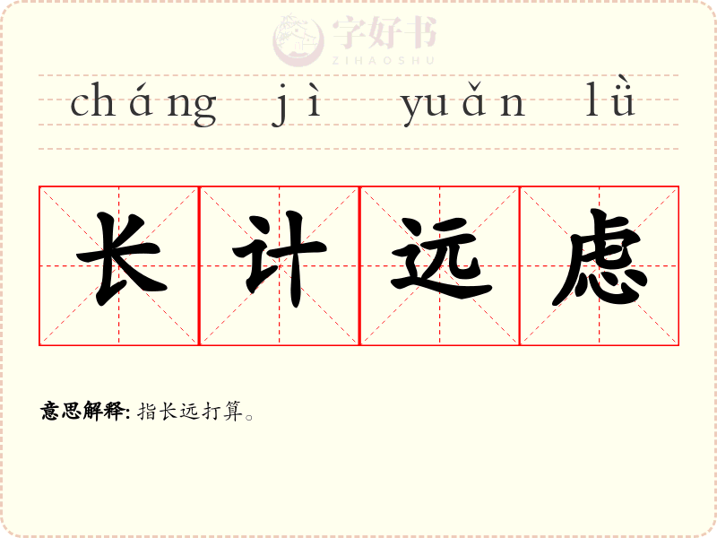 长计远虑