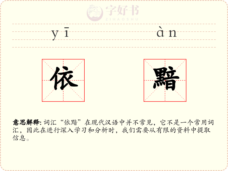 依黯