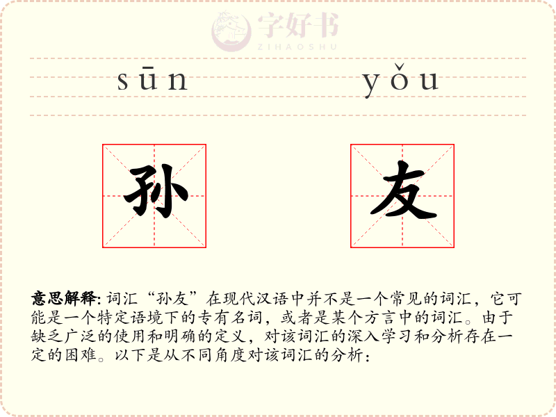 孙友