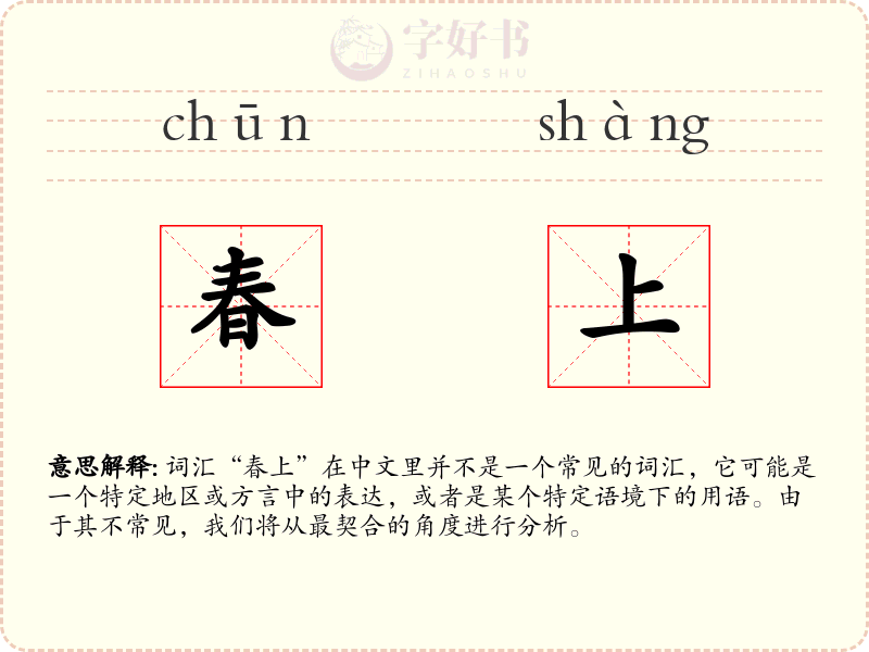春上