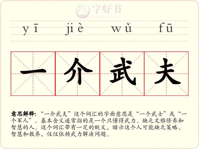 一介武夫