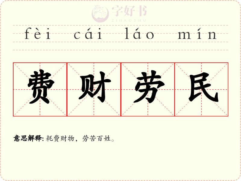 费财劳民