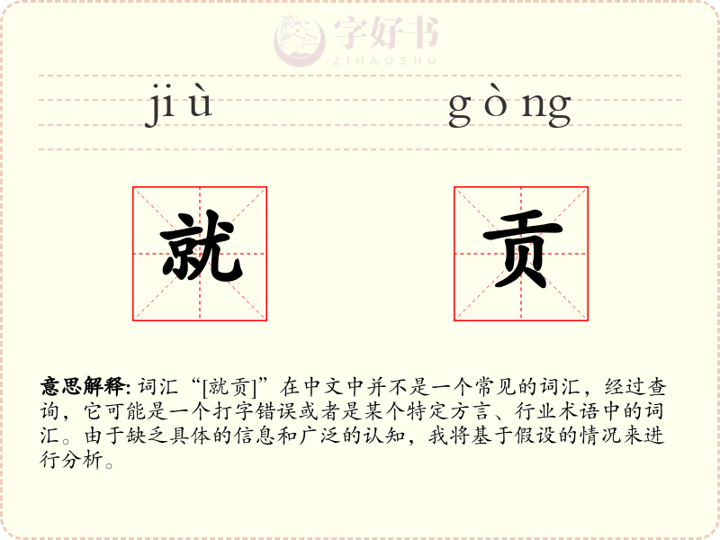 就贡