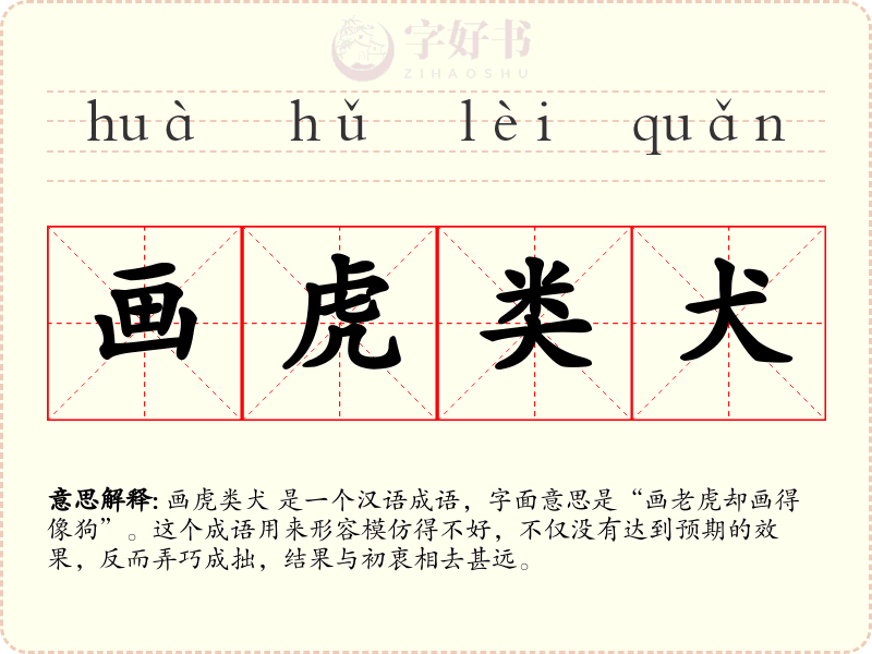 画虎类犬