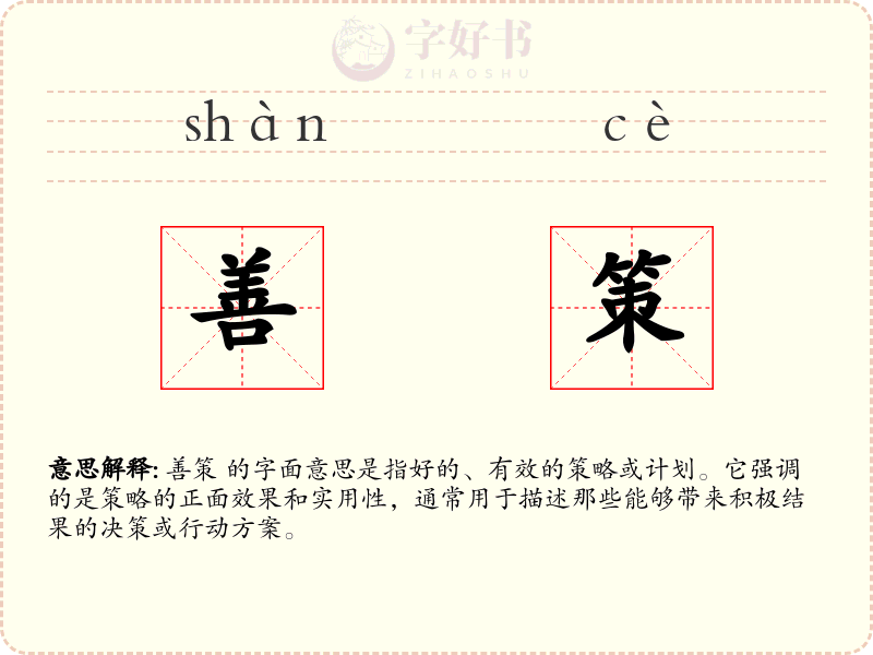 善策