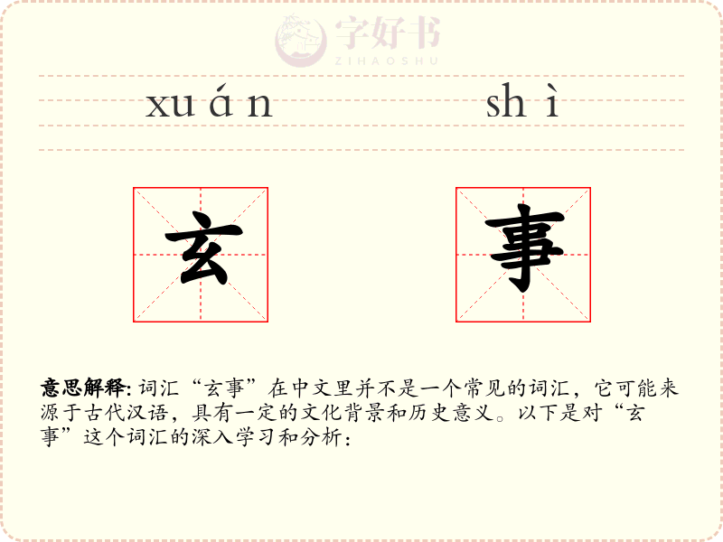 玄事