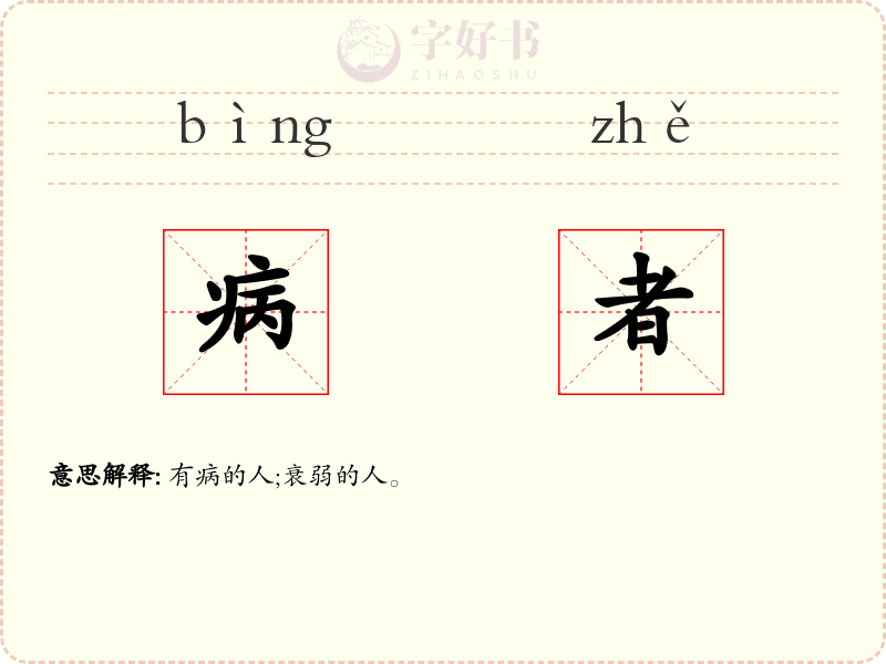 病者