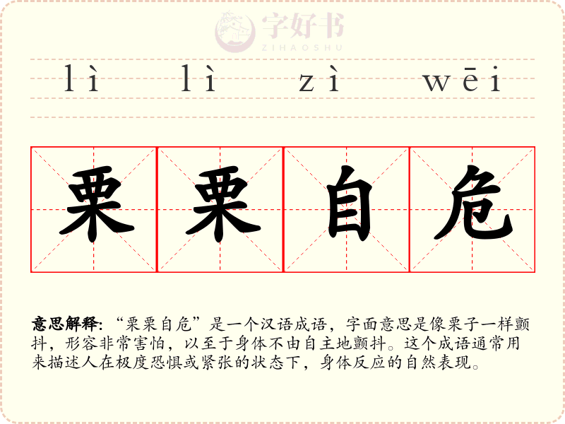 栗栗自危