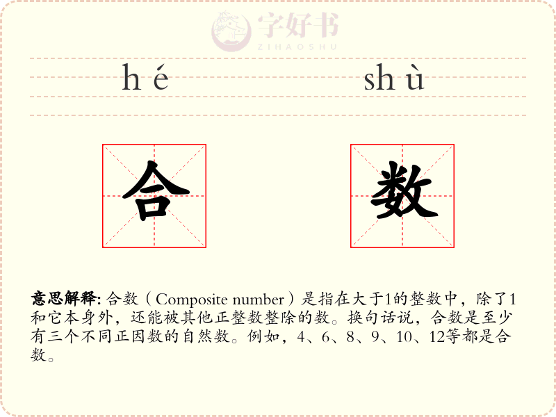 合数