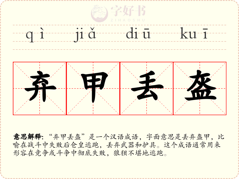 弃甲丢盔