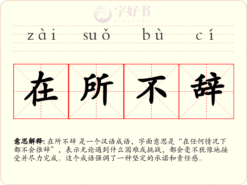 在所不辞